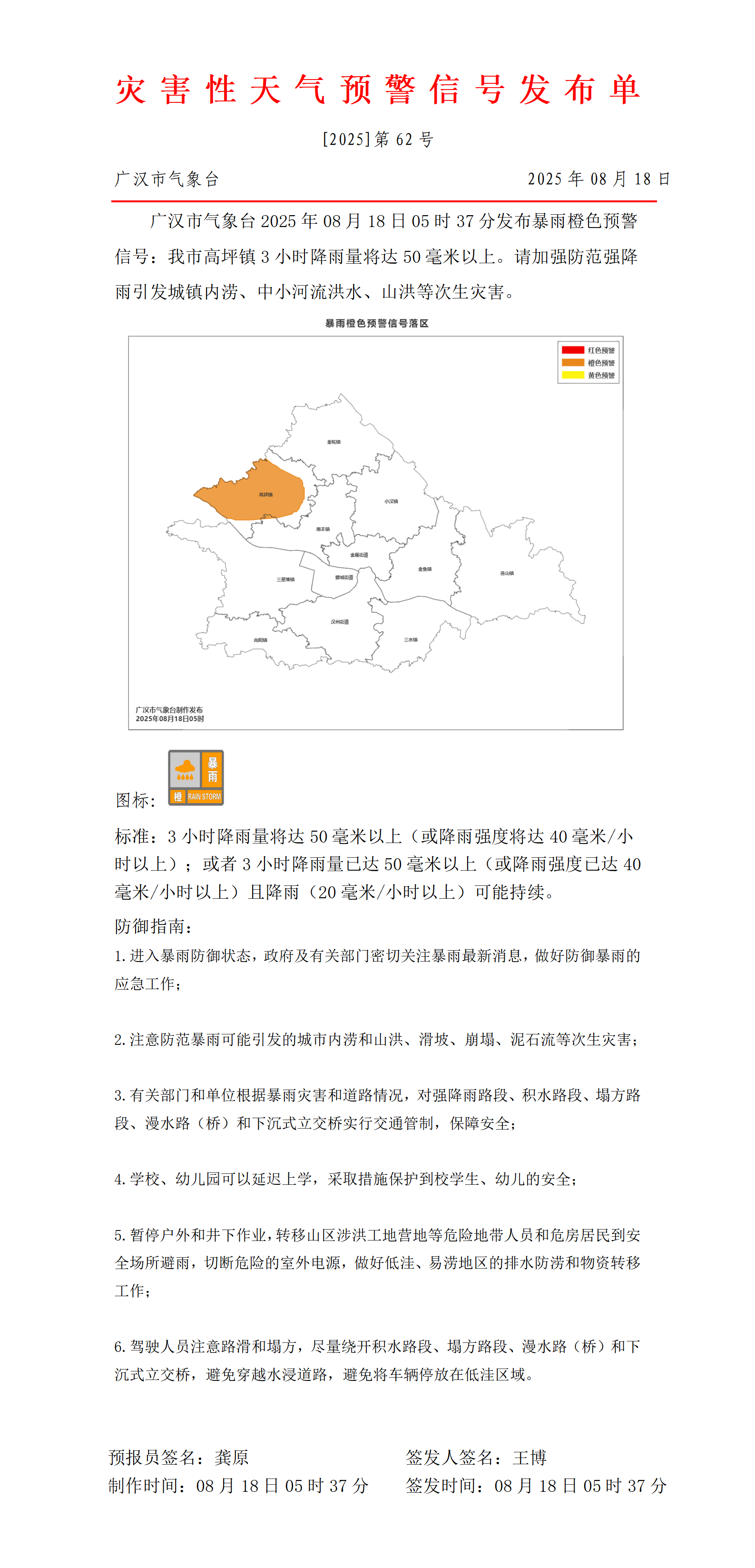 1755467336948055697.png 559_预警信号20250818053940_01.png