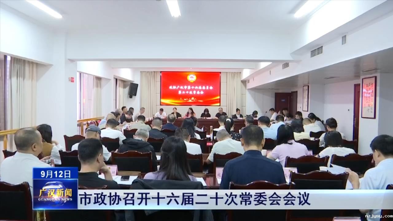 ​市政协召开十六届二十次常委会会议