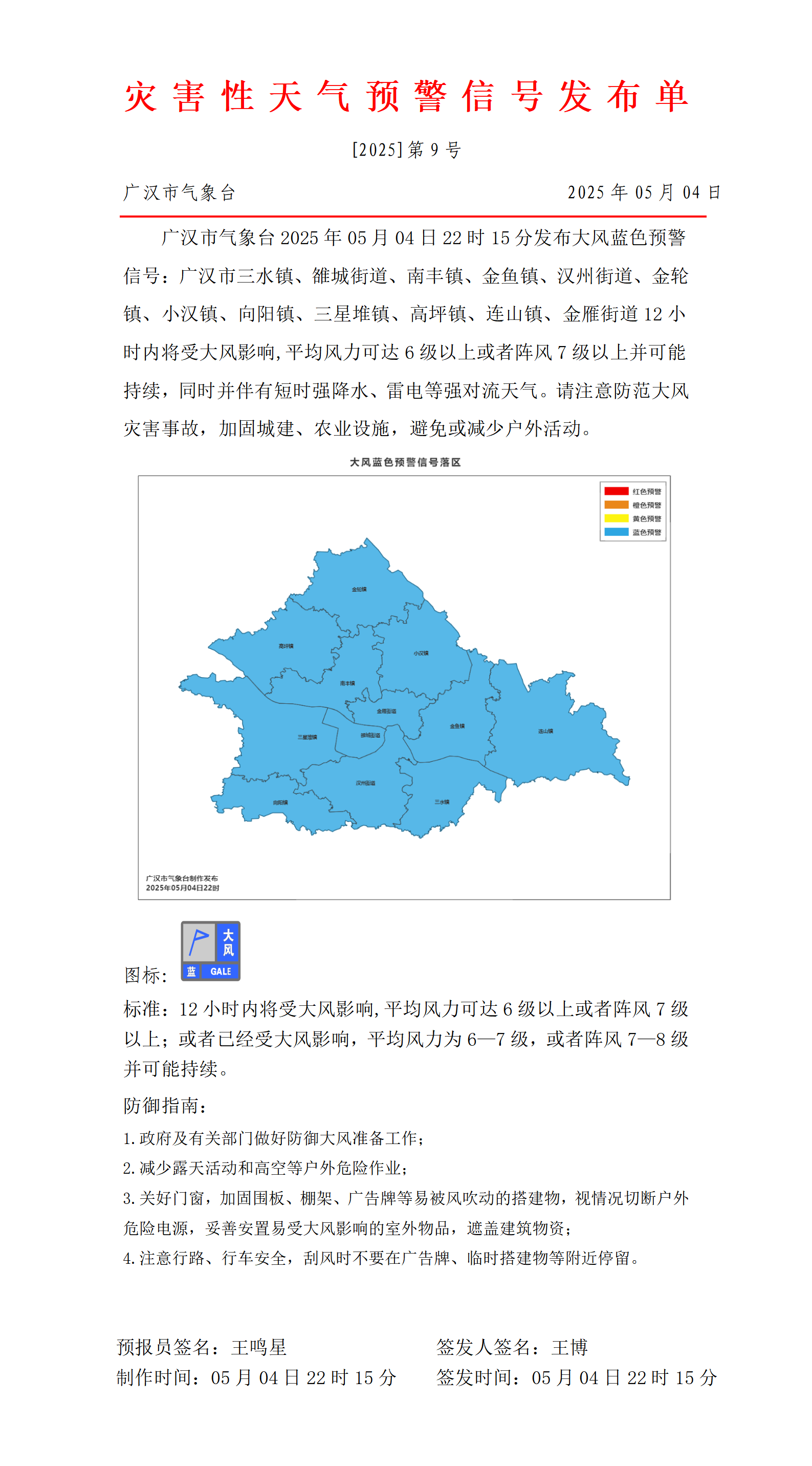569_预警信号20250504222250_01.png
